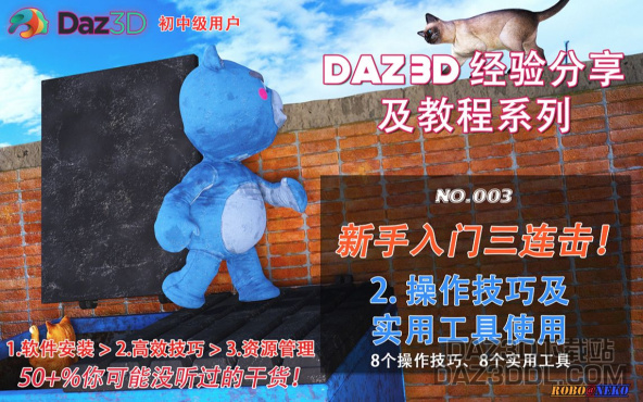 视频教程（B站上新！）：DAZ3D新手入门三连击！第二击、第三击（上）：两集连发！_DAZ3D下载站