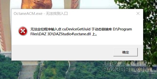 求解求解啊，安装Octane Render出现问题_DAZ3D下载站