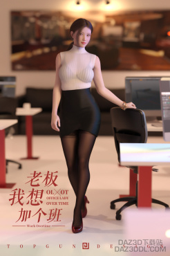 《老板我想加个班》——绿色和谐版_DAZ3D下载站