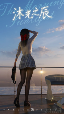 《沐光之辰2》——未完成作品，只为刷屏！洗眼！！_DAZ3D下载站