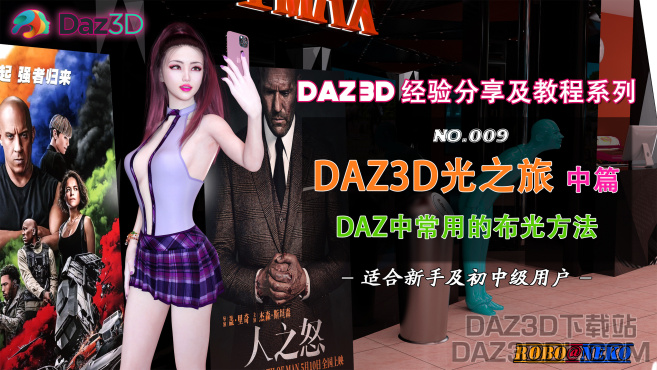 视频教程（B站上新）：DAZ3D光之旅（中篇） - DAZ中常用的布光方法（No.009）_DAZ3D下载站