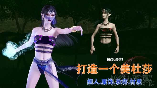 打造一个美杜莎，走起！_DAZ3D下载站