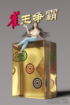 Mahjong_DAZ3D下载站