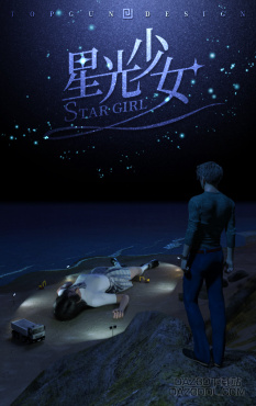 《星光少女》——仿制《爱死机》第二季第八集溺毙的巨人_DAZ3D下载站