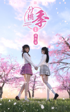 《分桃季——双生花》_DAZ3D下载站