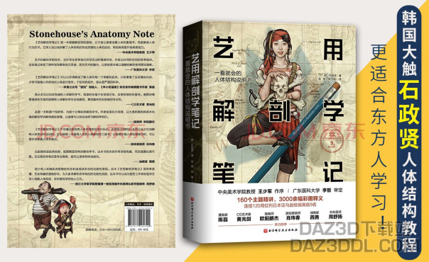 好书推荐：《艺用解剖学笔记》_DAZ3D下载站