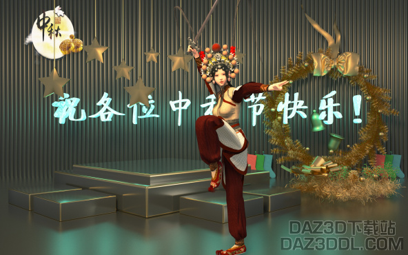 祝各位中秋节快乐！_DAZ3D下载站