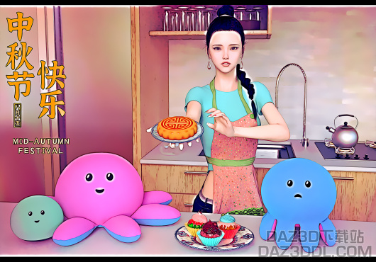 祝伙伴们中秋节快乐！大月饼手绘风 + 小礼物_DAZ3D下载站