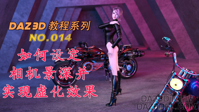 视频教程：《如何设定相机景深》、《解决鞋子的扭曲变形问题》_DAZ3D下载站