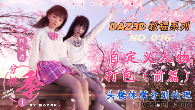 视频教程：《自定义人物打包（前篇）- 头模体模分别处理》_DAZ3D下载站