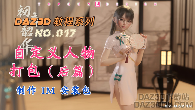 视频教程：《自定义人物打包（后篇）- 制作 IM 安装包》_DAZ3D下载站
