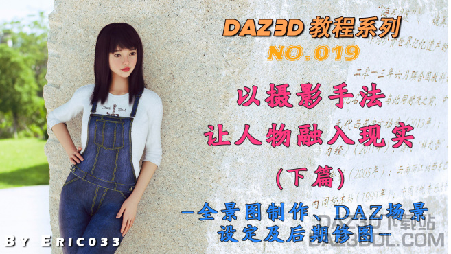 视频教程：以摄影手法让人物融入现实 (下篇) - 全景图制作、DAZ场景设定及后期（No.019）_DAZ3D下载站