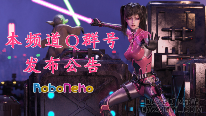 ~ RoboNeko哔站频道Q群号发布公告 ~_DAZ3D下载站