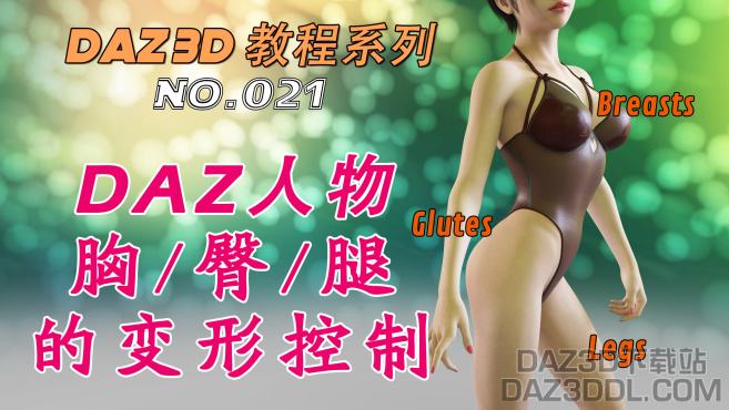 视频四连：《胸臀腿变形控制》、《智能库问题...》、《资源拆分安装》、《CW技巧》_DAZ3D下载站