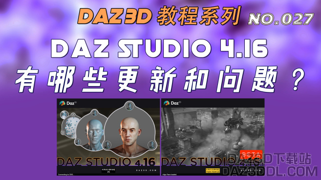 视频：DAZ Studio 4.16有哪些更新和问题？（No.027）_DAZ3D下载站