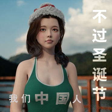 中国人不过圣诞节_DAZ3D下载站