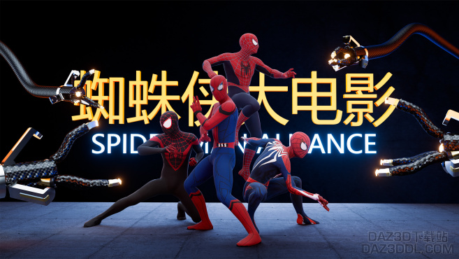 蜘蛛侠集合！！！！_DAZ3D下载站
