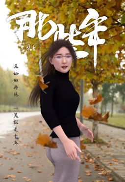 十年_DAZ3D下载站