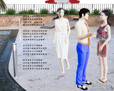 你究竟有几个好妹妹_DAZ3D下载站