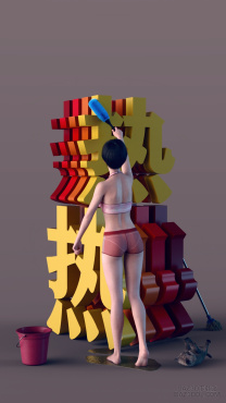 太热了_DAZ3D下载站