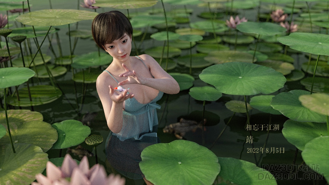 相忘于江湖_DAZ3D下载站