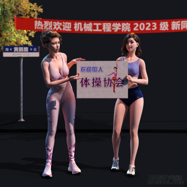 ★★迎接新同学_DAZ3D下载站