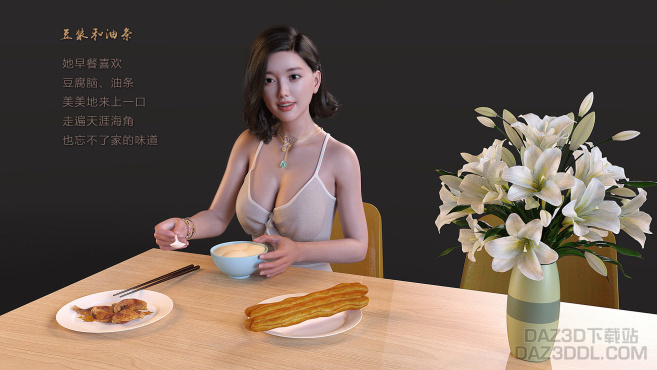 【豆浆和油条】_DAZ3D下载站