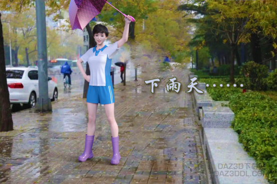 ■■■■■ 下雨天 ■■■■■_DAZ3D下载站
