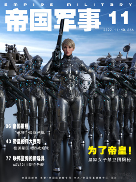 帝国军事杂志2322年11期_DAZ3D下载站