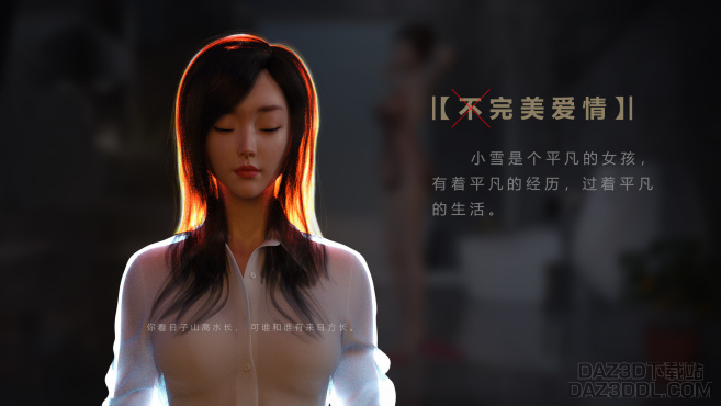 【图片电影：不完美爱情】-01_DAZ3D下载站