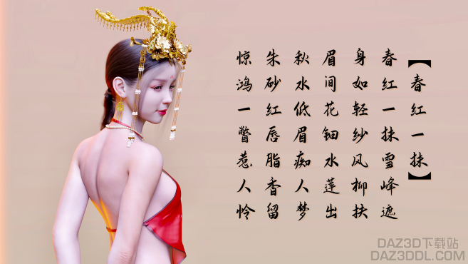 原创诗《春红一抹》_DAZ3D下载站