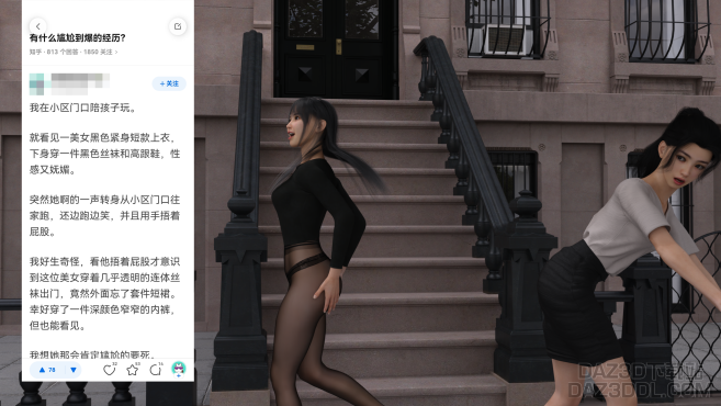 翻拍知乎上的见闻_DAZ3D下载站