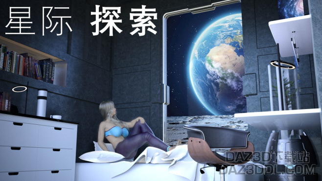 星际探索 （随便做的壁纸 求点赞！）_DAZ3D下载站