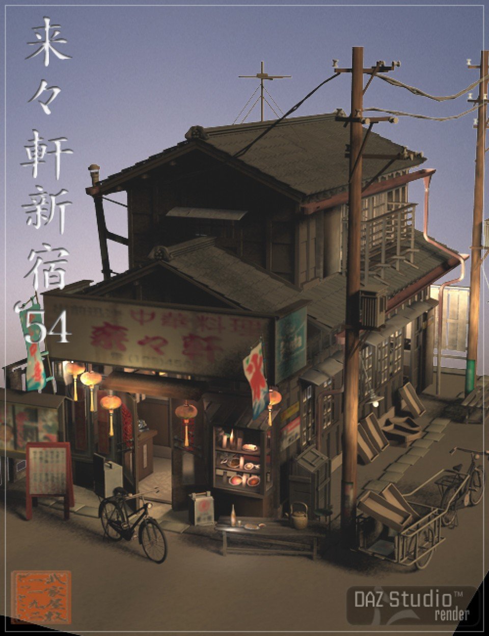 1954年Rairaiken新宿